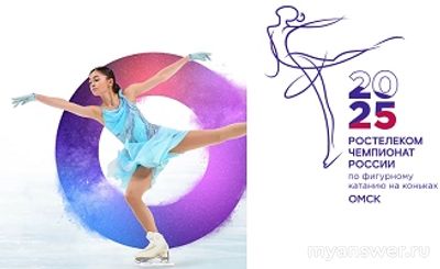 Какое расписание ЧР-2025 по фигурному катанию в Омске?