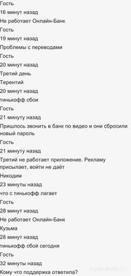 Не работает Банк Тинькофф Онлайн 08.11.2024, почему, что за сбой?