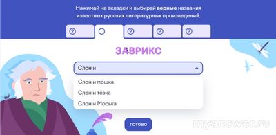Как выбрать верные названия произведений: Слон и: мошка, тёзка, Моська?