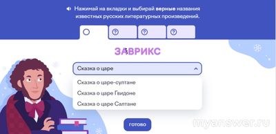 Как выбрать верные названия произведений: Сказка о царе.., Каша.. Лебедь..?