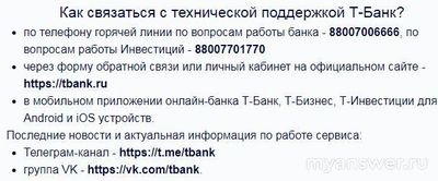 Не работает Т-Банк (Тинькофф) Онлайн 07 и 08.10.24, почему, что за сбой?