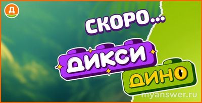 «ДиксиДино» - что за новая акция в «Дикси»?