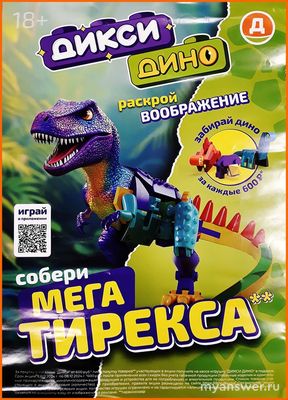 «ДиксиДино» - что за новая акция в «Дикси»?
