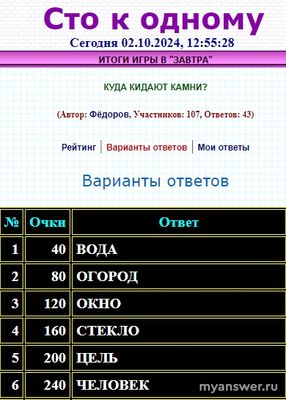 100 к 1. Куда кидают камни? (интерактивная игра)?