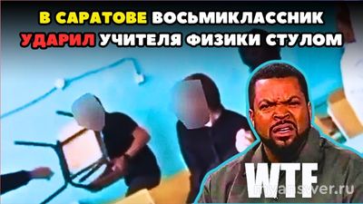 Зачем ученик ударил учителя стулом (драка в школе №90, г. Саратов)?