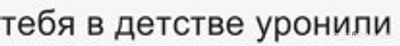 Как сделать комплемент, начав со слов-Тебя в детстве уронили...?