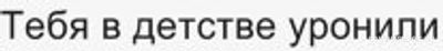 Как сделать комплемент, начав со слов-Тебя в детстве уронили...?