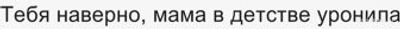 Как сделать комплемент, начав со слов-Тебя в детстве уронили...?