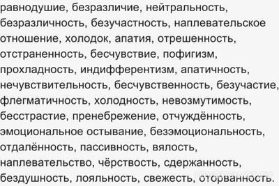 Какие синонимы имеются у слова "индифферентность"?