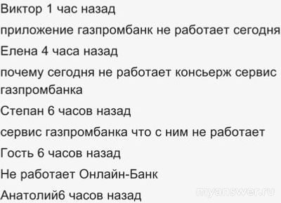 Почему не работает Газпромбанк 6.11.2024? Что за сбой?
