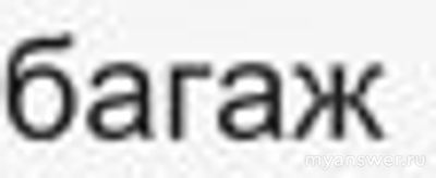 Игра "5 букв" Тинькофф: какой приз, какое слово сегодня, 3 октября 2024?