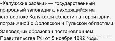 Что значит слово "засеки" в названии заповедника "Калужские засеки"?