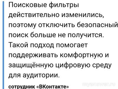 Куда делся безопасный поиск Вконтакте?