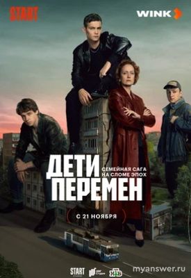 Сериал "Дети перемен" кто режиссёр?