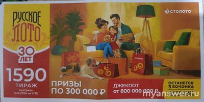 "Русское лото" Тираж №1590.Какие призы разыграют?
