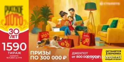 "Русское лото" Тираж №1590.Какие призы разыграют?