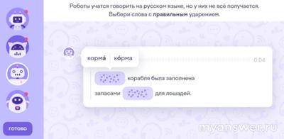 Как выбрать слова с правильным ударением: Корма корабля была заполнена?