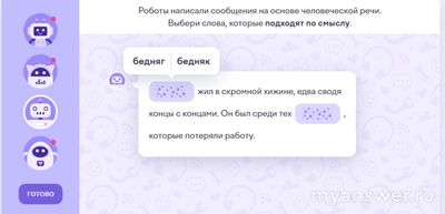 Какие слова подходят по смыслу: Бедняк / бедняг жил в скромной хижине?