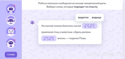 Какие слова подходят: На лесной поляне блестела чистая водица / водится?