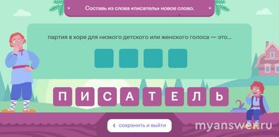 Как из слова писатель составить слово: Партия в хоре для детского голоса?