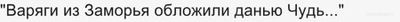 Кого славяне называли Чудью/Чудь?