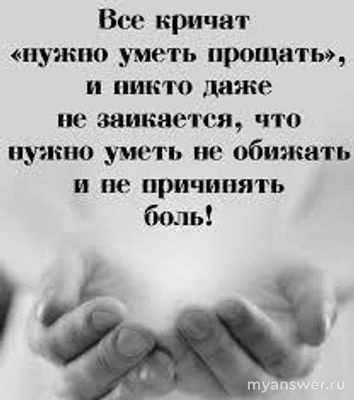 Должен ли ребенок помнить все зло, которое ему причиняли в школе? Почему?
