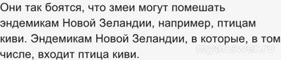 ЧГК 27.10.24 почему был введен запрет на ввоз змей в Новую Зеландию?