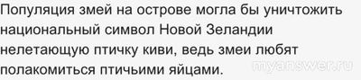 ЧГК 27.10.24 почему был введен запрет на ввоз змей в Новую Зеландию?