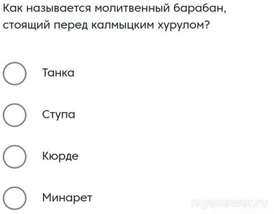 Как называется молитвенный барабан, стоящий перед калмыцким хурулом?