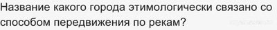 Название какого города этимолог. связано со способом передвижения по рекам?