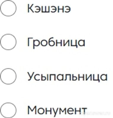 Как называли архитектурное сооружение из камня над могилами знатных людей?