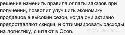 Какие товары можно будет оплатить при получении в Озон с 1 ноября 2024 г.?