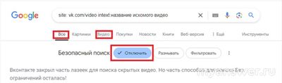 Пропал "Безопасный поиск" ВКонтакте. Как теперь найти скрытый контент?