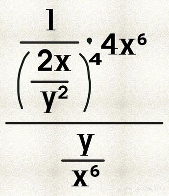 Как решить пример со степенями: (2xy⁻²)⁻⁴ * 4x⁶ / (x⁻⁶y)?