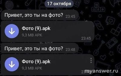 Прислали в WhatsApp apk.файл "ты на этом фото". Открывать? Почему?