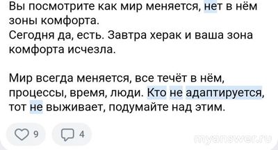 Прав ли человек,который считает,что нужно уметь ко всему адаптироваться?