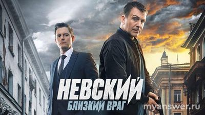 Будет ли продолжение сериала Невский 8 сезон после фильма Близкий враг?
