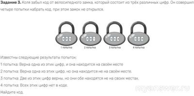 Как ответить: Коля забыл код от велосипедного замка из трех цифр?