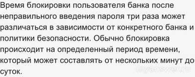 Банк. Пользователь заблокирован. На какое время?
