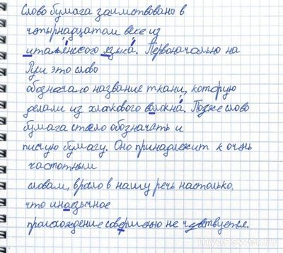 Диктант "Слово бумага заимствовано, как подчеркнуть безударные гласные?