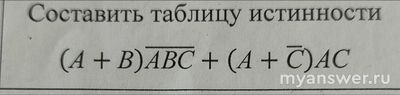 Как составить таблицу истинности (А+В)АВС + (А+С)АС?