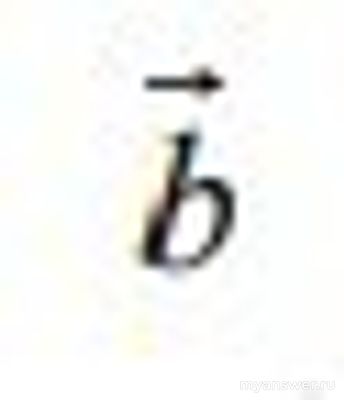 Вектор b коллинеарен а. Как найти координату вектора b вдоль оси ординат?