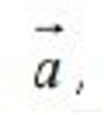 Вектор b коллинеарен а. Как найти координату вектора b вдоль оси ординат?