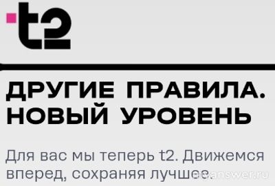 Почему моб. оператор Tele2 сменил название на T2 (2024 г)? Что поменялось?