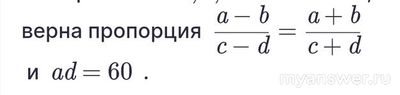 Как решить: Четыре числа a, b, c и d таковы, что верна пропорция?