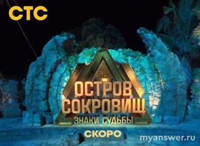 Шоу "Остров сокровищ. Знаки судьбы", о чем, где снимали, когда премьера?