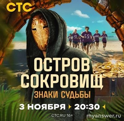 Шоу "Остров сокровищ. Знаки судьбы", о чем, где снимали, когда премьера?