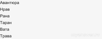 Какие ответы на игру Альфа банк Слово в слово 26.10.24?