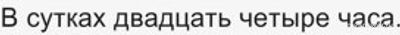 Как найти главные члены предложения: В сутках двадцать четыре часа?