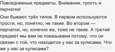 ЧГК 13.10.24 какой предмет за кулисами связан с перчатками и тростью?